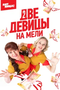 Ольга Картункова, Алевтина Тукан, Наталья