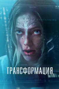 Грэйс Ван Дин, Дэниэл Шарман, Кинэн Эррисон, Тина