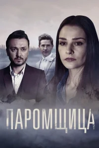 Глафира Тарханова, Александр Ратников, Вадим
