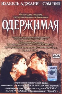 Изабель Аджани, Сэм Нил, Маргит Карстенсен, Хайнц