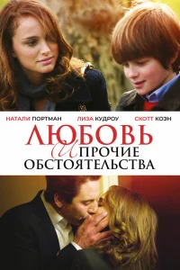 Натали Портман, Чарли Тахэн, Скотт Коэн, Лиза