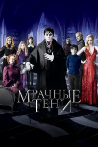 Джонни Депп, Мишель Пфайффер, Хелена Бонем