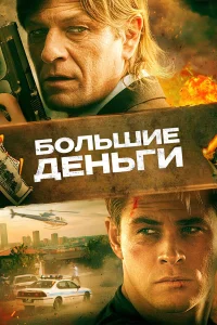 Шон Бин, Крис Хемсворт, Виктория Профета, Майк