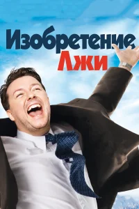 Рики Джервэйс, Дженнифер Гарнер, Джона Хилл, Луи
