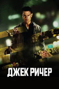 Том Круз, Розамунд Пайк, Джай Кортни, Дэвид