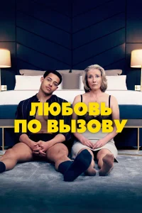 Эмма Томпсон, Дэрил Маккормак, Изабелла Лафлэнд,