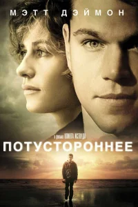 Мэтт Дэймон, Сесиль де Франс, Фрэнки МакЛарен,