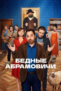 Гера Сандлер, Анна Банщикова, Семён Стругачев,