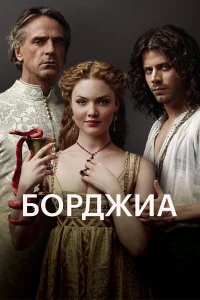 Джереми Айронс, Франсуа Арно, Холлидей Грейнджер,