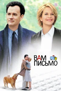 Том Хэнкс, Мег Райан, Грег Кинниэр, Паркер Поузи,