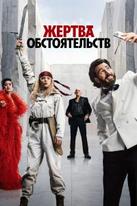 Крис Эванс, Аня Тейлор-Джой, Янг Лин, Джейд Крут,