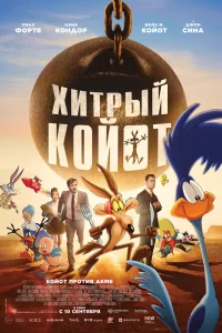 Уилл Форте, Лана Кондор, Джон Сина, Тони Белл,