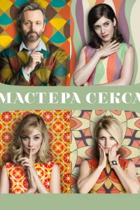 Майкл Шин, Лиззи Каплан, Кейтлин Фицджералд,