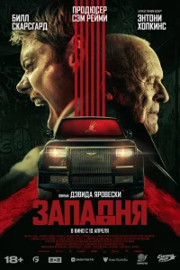 Билл Скарсгард, Энтони Хопкинс, Эшли Картрайт,