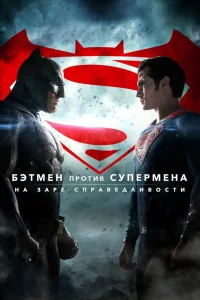 Генри Кавилл, Бен Аффлек, Галь Гадот, Эми Адамс,