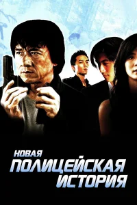 Джеки Чан, Николас Це, Чарли Ен, Чарлин Чой,
