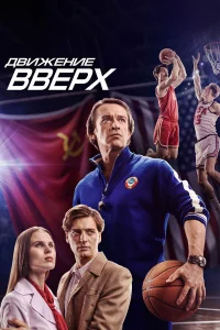 Владимир Машков, Андрей Смоляков, Иван