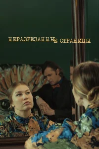 Павел Трубинер, Кристина Бабушкина, Наталья