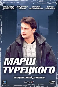 Александр Домогаров, Владимир Ильин, Борис